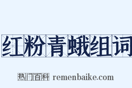 红粉青蛾组词是什么意思的图片